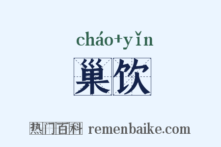 巢饮是什么意思的图片